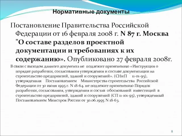 Нормативные документы Постановление Правительства Российской Федерации от 16 февраля 2008 г. N
