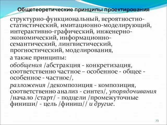 Общетеоретические принципы проектирования структурно-функциональный, вероятностно-статистический, имитационно-моделирующий, интерактивно-графический, инженерно-экономический, информационно-семантический, лингвистический, прогностический, моделирования,