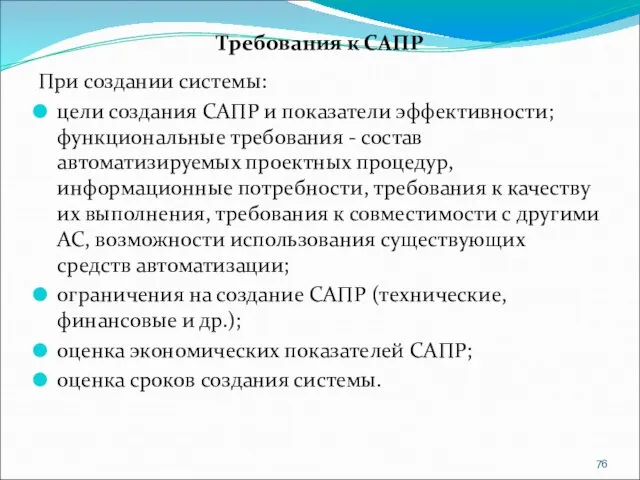 Требования к САПР При создании системы: цели создания САПР и показатели эффективности;