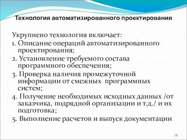 Технология автоматизированного проектирования Укрупнено технология включает: 1. Описание операций автоматизированного проектирования; 2.