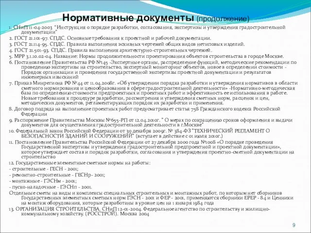Нормативные документы (продолжение) 1. СНиП 11-04-2003 “Инструкция о порядке разработки, согласования, экспертизы