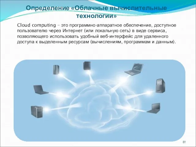 Определение «Облачные вычислительные технологии» Cloud computing – это программно-аппаратное обеспечение, доступное пользователю
