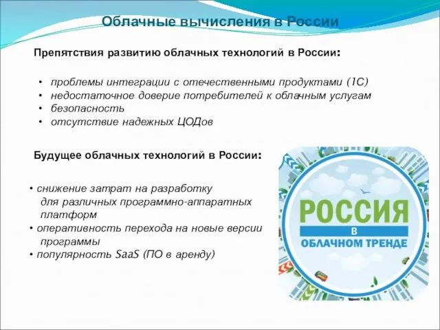 Облачные вычисления в России проблемы интеграции с отечественными продуктами (1С) недостаточное доверие