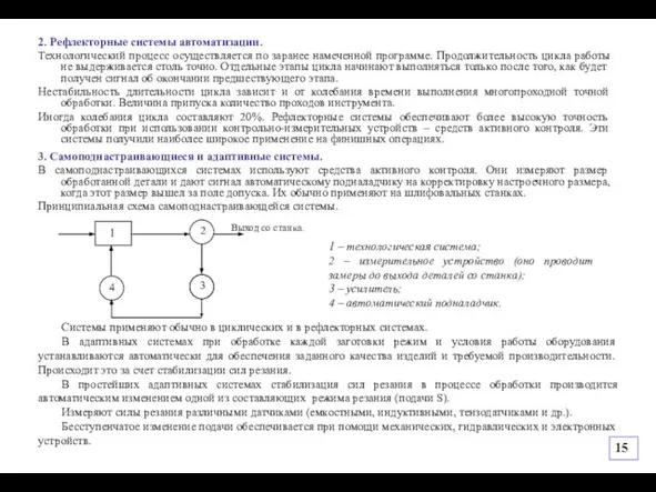 2. Рефлекторные системы автоматизации. Технологический процесс осуществляется по заранее намеченной программе. Продолжительность