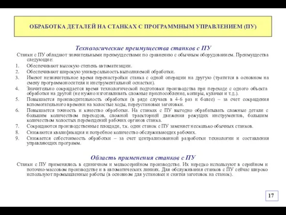 ОБРАБОТКА ДЕТАЛЕЙ НА СТАНКАХ С ПРОГРАММНЫМ УПРАВЛЕНИЕМ (ПУ) Технологические преимущества станков с