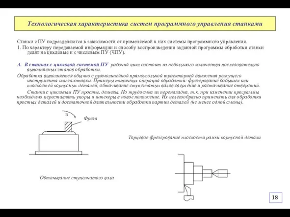 Технологическая характеристика систем программного управления станками Станки с ПУ подразделяются в зависимости