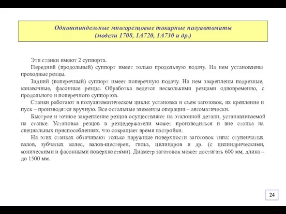 Эти станки имеют 2 суппорта. Передний (продольный) суппорт имеет только продольную подачу.