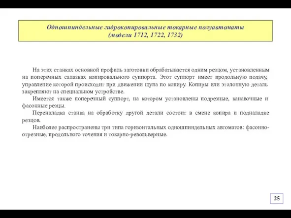 На этих станках основной профиль заготовки обрабатывается одним резцом, установленным на поперечных