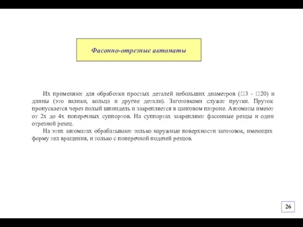 Их применяют для обработки простых деталей небольших диаметров (3 - 20) и