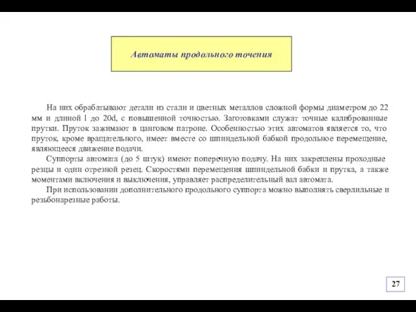 На них обрабатывают детали из стали и цветных металлов сложной формы диаметром