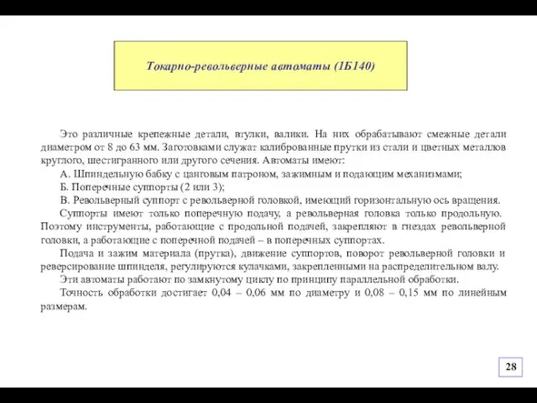 Это различные крепежные детали, втулки, валики. На них обрабатывают смежные детали диаметром