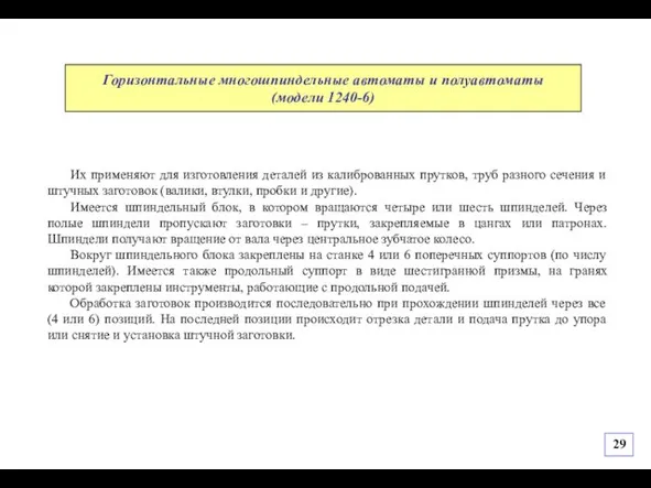 Их применяют для изготовления деталей из калиброванных прутков, труб разного сечения и