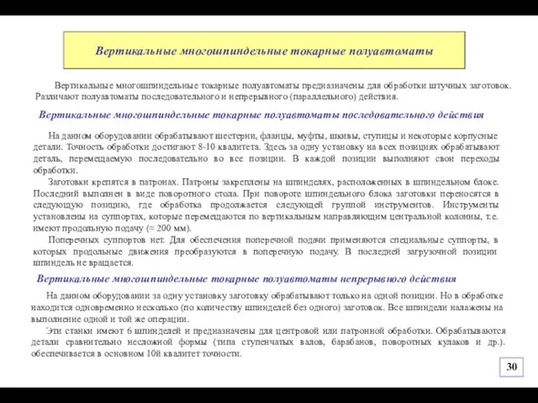 Вертикальные многошпиндельные токарные полуавтоматы предназначены для обработки штучных заготовок. Различают полуавтоматы последовательного