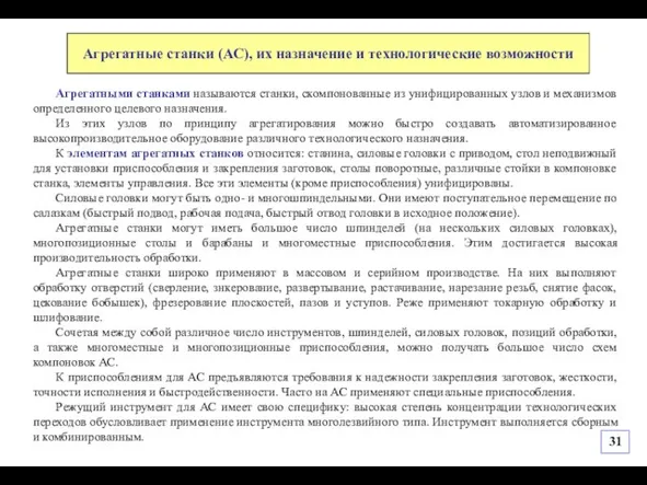 Агрегатными станками называются станки, скомпонованные из унифицированных узлов и механизмов определенного целевого