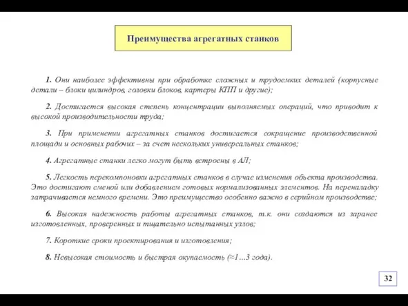 1. Они наиболее эффективны при обработке сложных и трудоемких деталей (корпусные детали