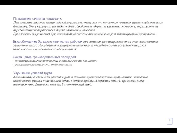 Повышение качества продукции. При автоматизации качество изделий повышают, уменьшая или полностью устраняя