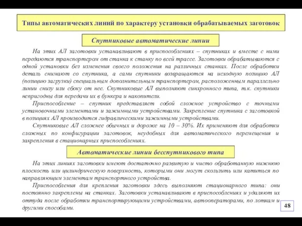 На этих линиях заготовки имеют достаточно развитую и чисто обработанную нижнюю плоскость