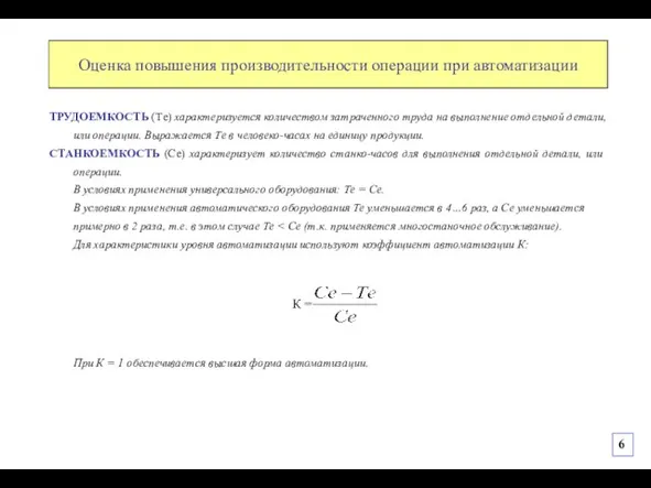 Оценка повышения производительности операции при автоматизации ТРУДОЕМКОСТЬ (Тe) характеризуется количеством затраченного труда