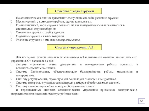 На автоматических линиях применяют следующие способы удаления стружки: Механический: с помощью скребков,