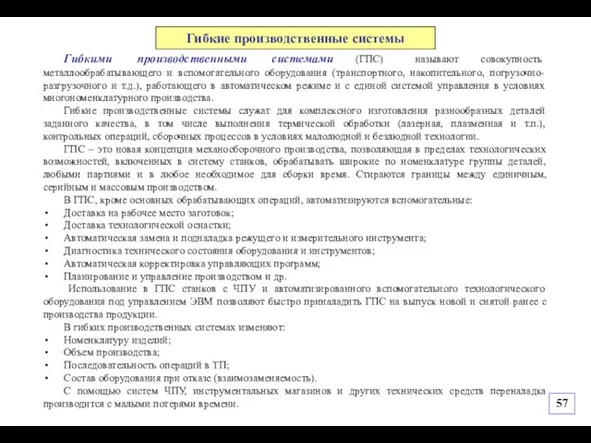 Гибкими производственными системами (ГПС) называют совокупность металлообрабатывающего и вспомогательного оборудования (транспортного, накопительного,