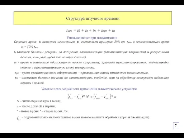 Уменьшение tшт при автоматизации Основное время t0 остается неизменным. t0 составляет примерно