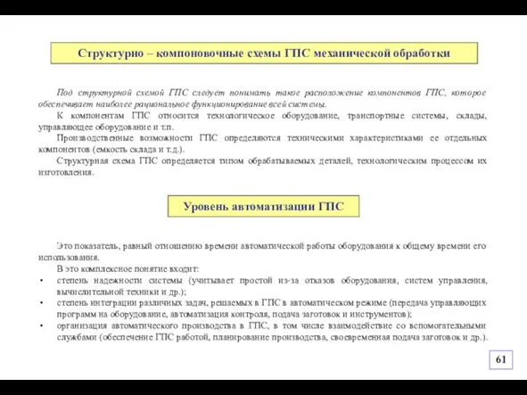 Это показатель, равный отношению времени автоматической работы оборудования к общему времени его