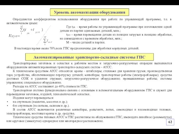 Транспортировка заготовок и оснастки к рабочим местам и загрузочно-разгрузочные операции выполняется оборудованием