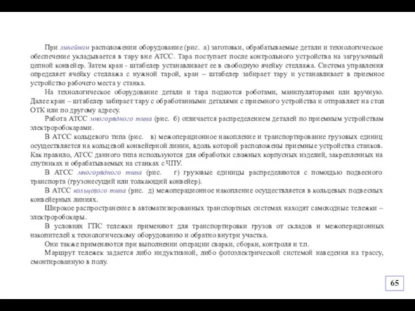 При линейном расположении оборудование (рис. а) заготовки, обрабатываемые детали и технологическое обеспечение