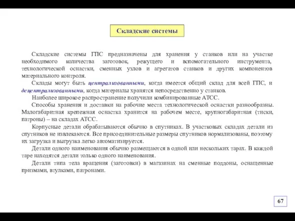 Складские системы ГПС предназначены для хранения у станков или на участке необходимого