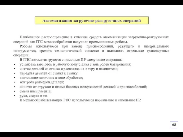 Наибольшее распространение в качестве средств автоматизации загрузочно-разгрузочных операций для ГПС механообработки получили