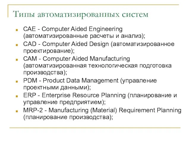 Типы автоматизированных систем САЕ - Computer Aided Engineering (автоматизированные расчеты и анализ);