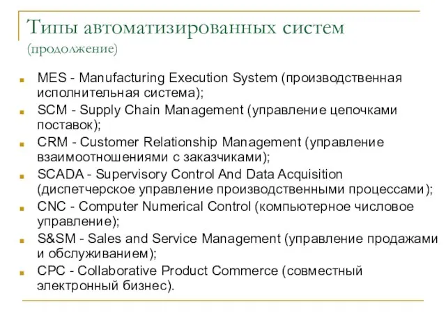 MES - Manufacturing Execution System (производственная исполнительная система); SCM - Supply Chain