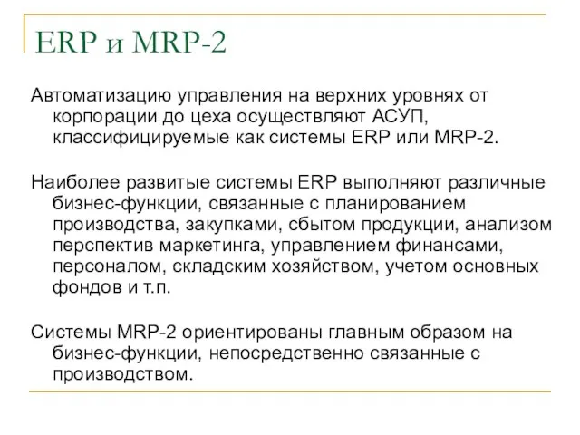 ERP и MRP-2 Автоматизацию управления на верхних уровнях от корпорации до цеха