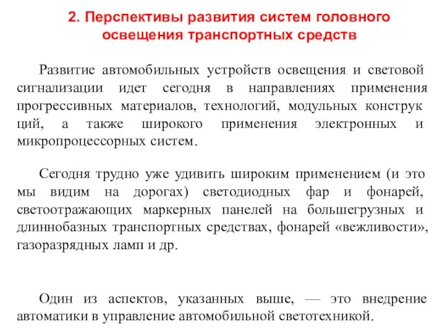 2. Перспективы развития систем головного освещения транспортных средств Развитие автомобильных устройств освеще­ния