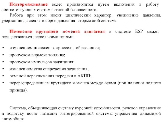 Подтормаживание колес производится путем включения в работу соответствующих систем активной безопасности. Работа