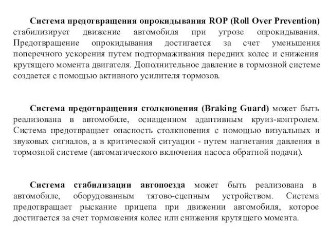 Система предотвращения опрокидывания ROP (Roll Over Prevention) стабилизирует движение автомобиля при угрозе