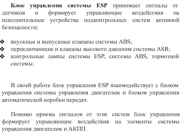 Блок управления системы ESP принимает сигналы от датчиков и формирует управляющие воздействия