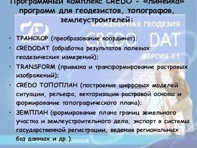 Программный комплекс CREDO - «линейка» программ для геодезистов, топографов, землеустроителей: ТРАНСКОР (преобразование