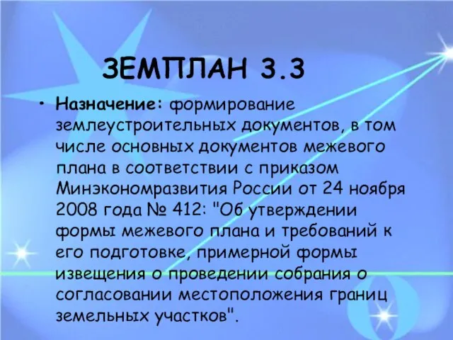 ЗЕМПЛАН 3.3 Назначение: формирование землеустроительных документов, в том числе основных документов межевого