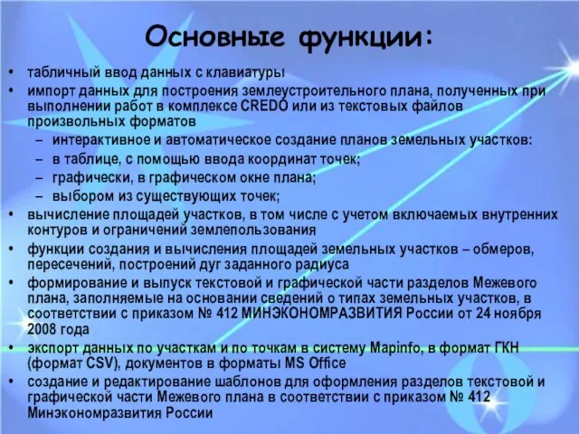 Основные функции: табличный ввод данных с клавиатуры импорт данных для построения землеустроительного