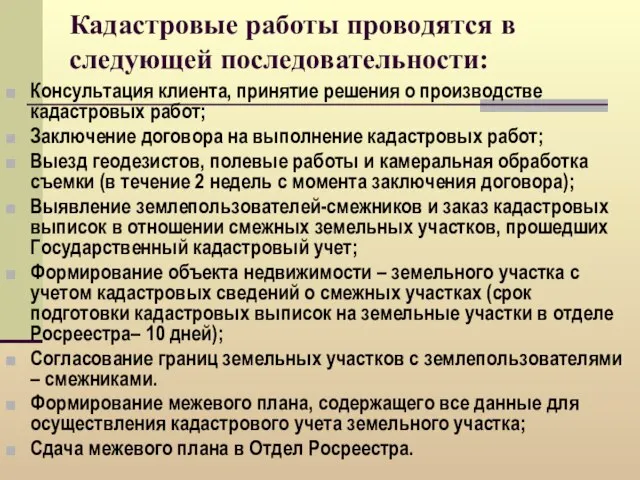 Кадастровые работы проводятся в следующей последовательности: Консультация клиента, принятие решения о производстве