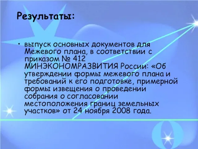 Результаты: выпуск основных документов для Межевого плана, в соответствии с приказом №