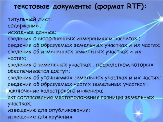 текстовые документы (формат RTF): титульный лист; содержание ; исходные данные; сведения о