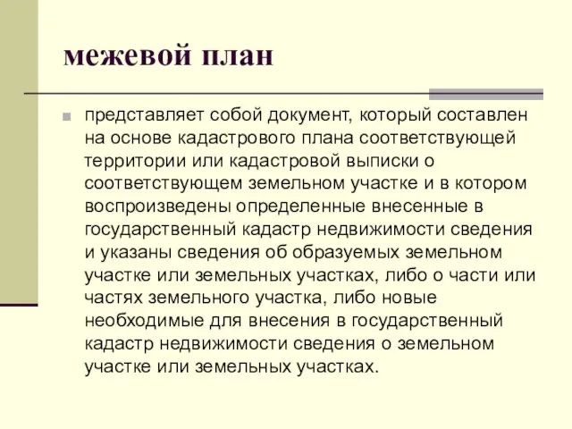 межевой план представляет собой документ, который составлен на основе кадастрового плана соответствующей