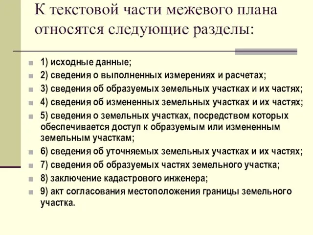 К текстовой части межевого плана относятся следующие разделы: 1) исходные данные; 2)