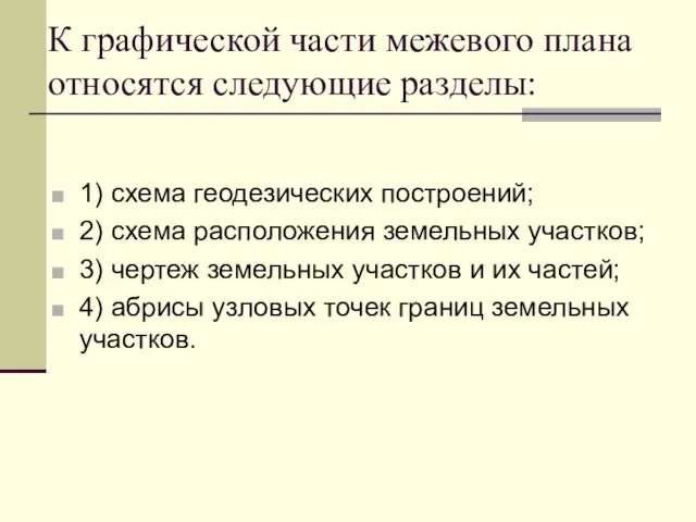 К графической части межевого плана относятся следующие разделы: 1) схема геодезических построений;