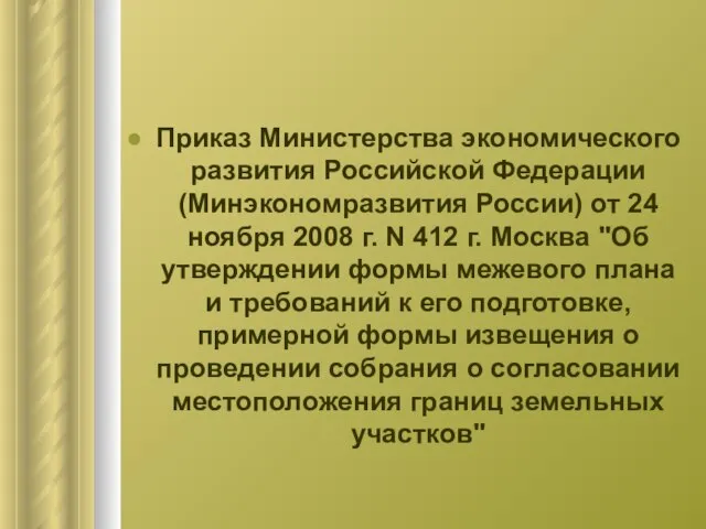 Приказ Министерства экономического развития Российской Федерации (Минэкономразвития России) от 24 ноября 2008