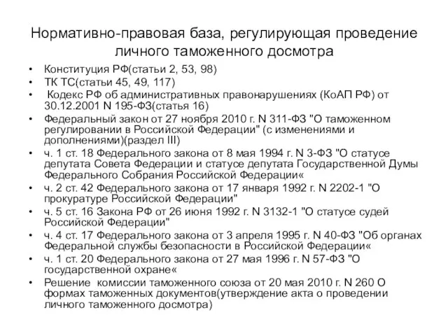 Нормативно-правовая база, регулирующая проведение личного таможенного досмотра Конституция РФ(статьи 2, 53, 98)