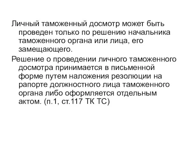 Личный таможенный досмотр может быть проведен только по решению начальника таможенного органа