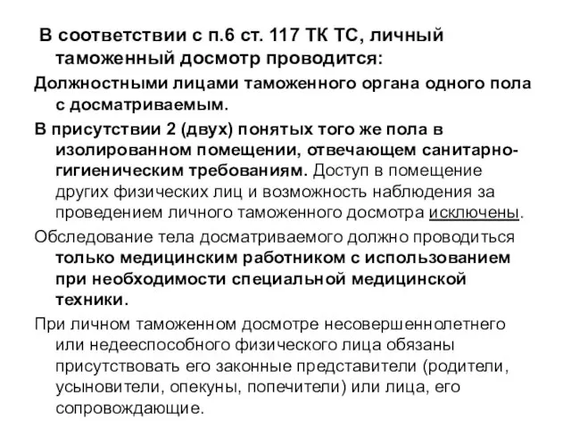 В соответствии с п.6 ст. 117 ТК ТС, личный таможенный досмотр проводится: